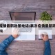 襄汾疫情最新政策电话/襄汾疫情最新政策电话查询