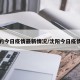 沈阳的今日疫情最新情况/沈阳今日疫情新增