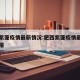 肥西紫蓬疫情最新情况:肥西紫蓬疫情最新情况通报