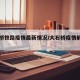 大石桥铁路疫情最新情况/大石桥疫情解除了吗