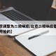 【北京调整为二级响应/北京二级响应是什么时候开始的】