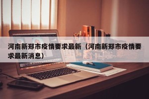 河南新郑市疫情要求最新（河南新郑市疫情要求最新消息）