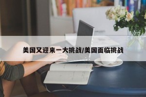 美国又迎来一大挑战/美国面临挑战