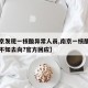 【南京发现一核酸异常人员,南京一核酸阳性人员不知去向?官方回应】