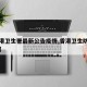 【香港卫生署最新公告疫情,香港卫生防疫局主页】