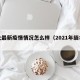 缅北最新疫情情况怎么样（2021年缅北疫情）