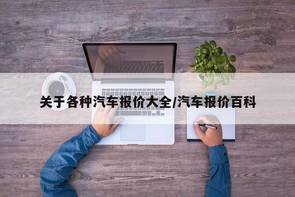 关于各种汽车报价大全/汽车报价百科