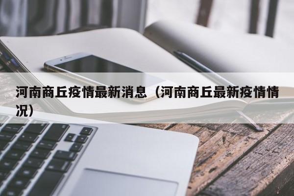 河南商丘疫情最新消息(河南商丘最新疫情情况)
