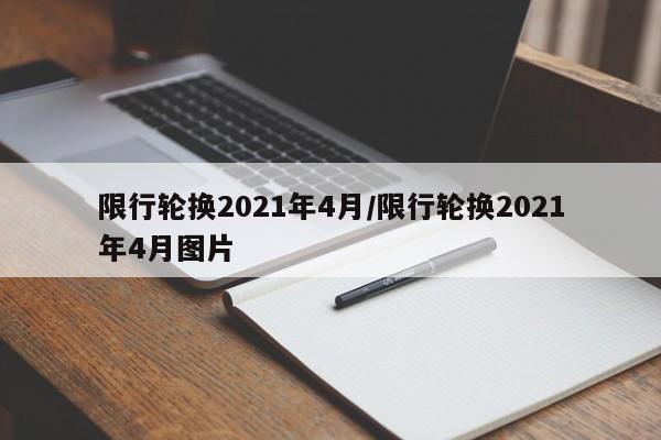 限行轮换2021年4月/限行轮换2021年4月图片