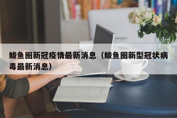 鲅鱼圈新冠疫情最新消息(鲅鱼圈新型冠状病毒最新消息)