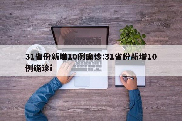 31省份新增10例确诊:31省份新增10例确诊i