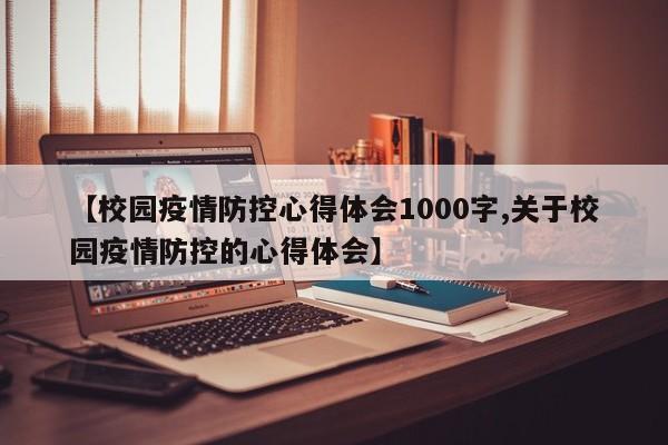 【校园疫情防控心得体会1000字,关于校园疫情防控的心得体会】