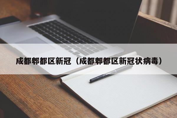 成都郫都区新冠(成都郫都区新冠状病毒)
