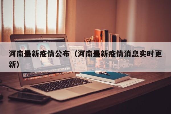 河南最新疫情公布(河南最新疫情消息实时更新)