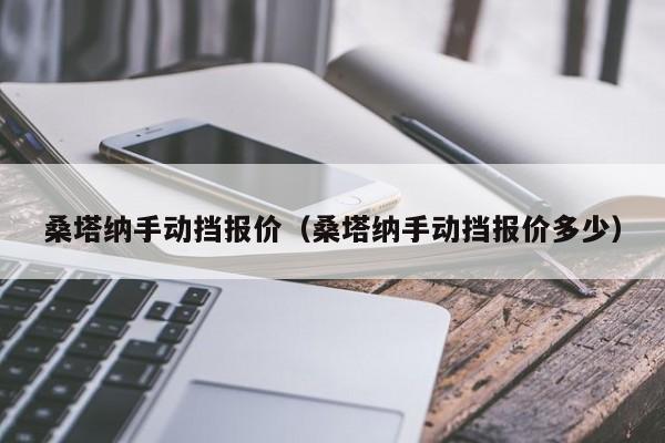 桑塔纳手动挡报价(桑塔纳手动挡报价多少)