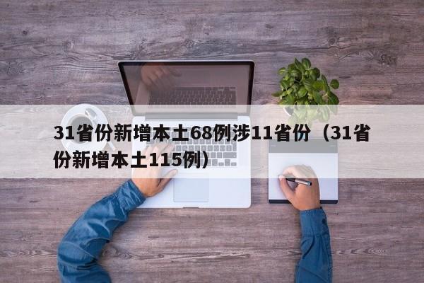 31省份新增本土68例涉11省份(31省份新增本土115例)