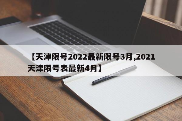 【天津限号2022最新限号3月,2021天津限号表最新4月】