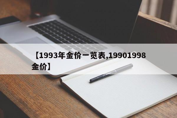 【1993年金价一览表,19901998金价】
