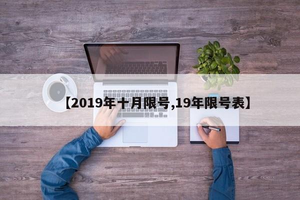 【2019年十月限号,19年限号表】