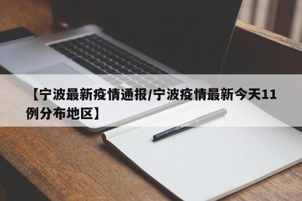 【宁波最新疫情通报/宁波疫情最新今天11例分布地区】