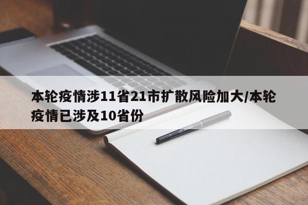 本轮疫情涉11省21市扩散风险加大/本轮疫情已涉及10省份