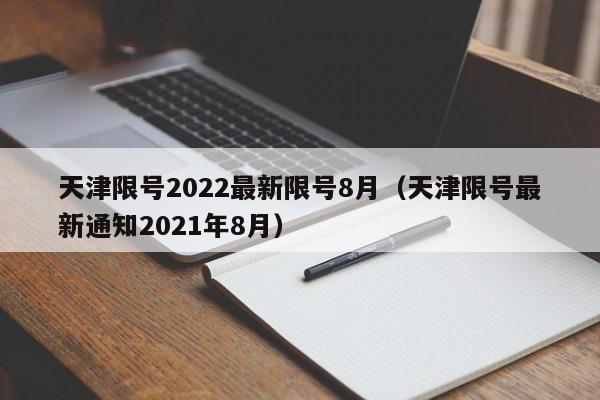 天津限号2022最新限号8月(天津限号最新通知2021年8月)