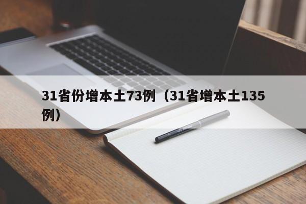 31省份增本土73例(31省增本土135例)