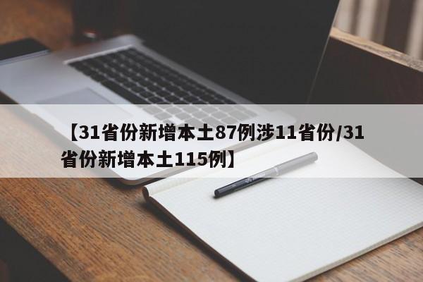 【31省份新增本土87例涉11省份/31省份新增本土115例】