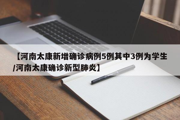 【河南太康新增确诊病例5例其中3例为学生/河南太康确诊新型肺炎】