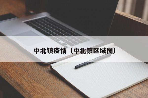 中北镇疫情(中北镇区域图)