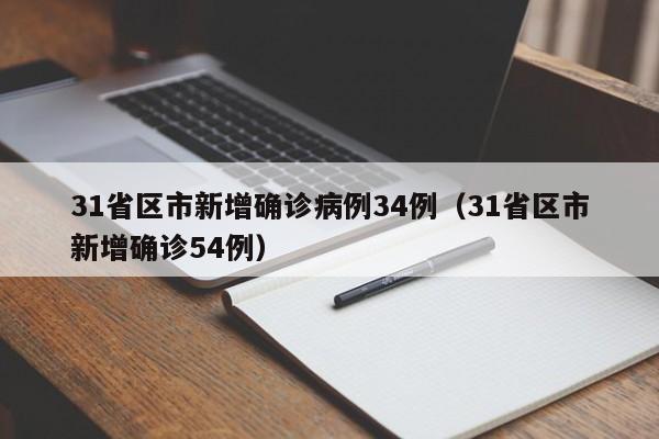 31省区市新增确诊病例34例(31省区市新增确诊54例)
