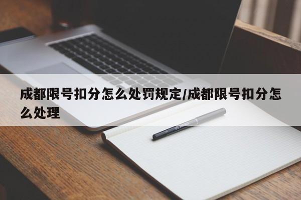 成都限号扣分怎么处罚规定/成都限号扣分怎么处理