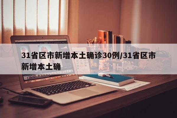 31省区市新增本土确诊30例/31省区市新增本土确