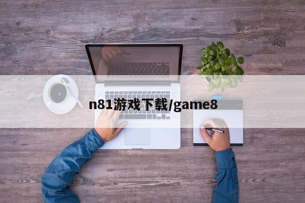 n81游戏下载/game8