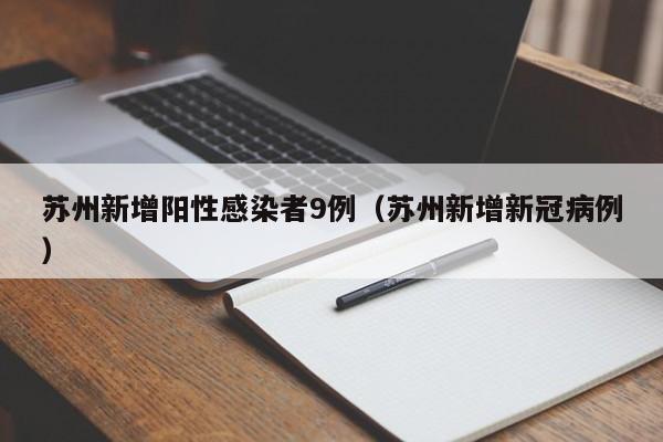 苏州新增阳性感染者9例(苏州新增新冠病例)