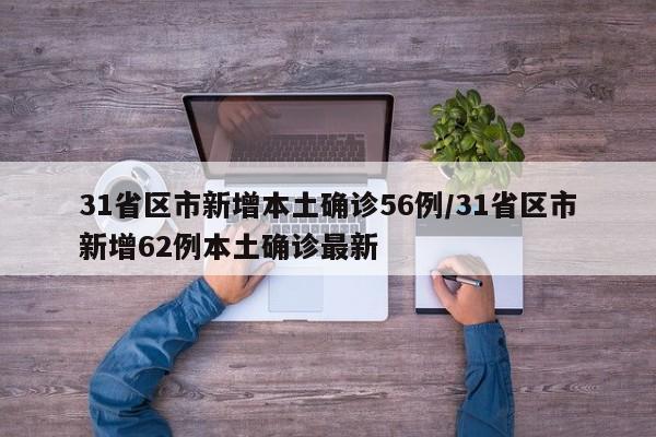 31省区市新增本土确诊56例/31省区市新增62例本土确诊最新