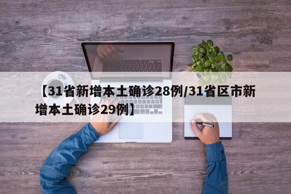 【31省新增本土确诊28例/31省区市新增本土确诊29例】