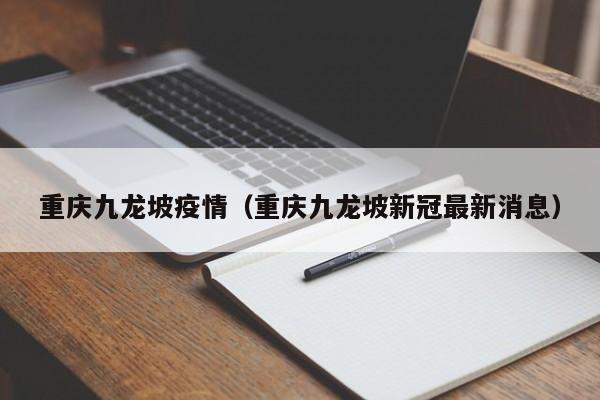 重庆九龙坡疫情(重庆九龙坡新冠最新消息)