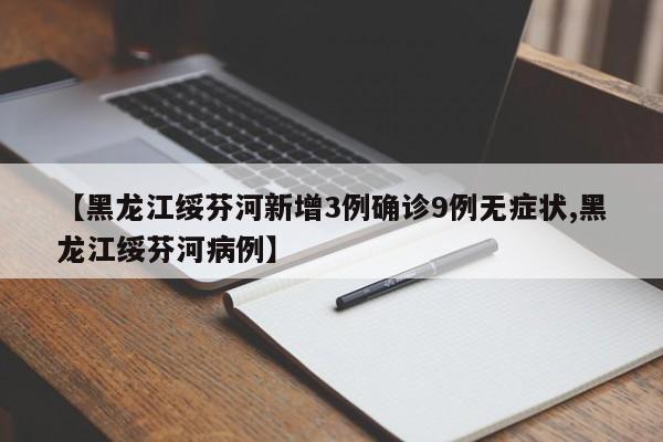 【黑龙江绥芬河新增3例确诊9例无症状,黑龙江绥芬河病例】