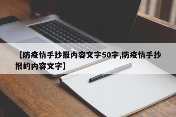 【防疫情手抄报内容文字50字,防疫情手抄报的内容文字】