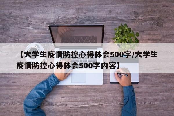 【大学生疫情防控心得体会500字/大学生疫情防控心得体会500字内容】