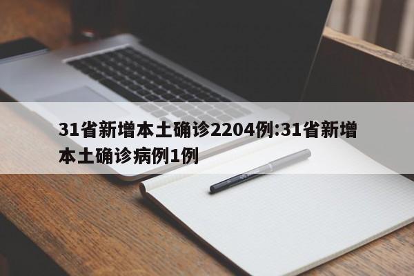 31省新增本土确诊2204例:31省新增本土确诊病例1例