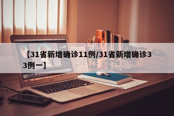 【31省新增确诊11例/31省新增确诊33例一】