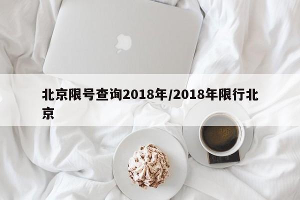 北京限号查询2018年/2018年限行北京