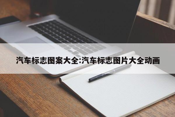 汽车标志图案大全:汽车标志图片大全动画