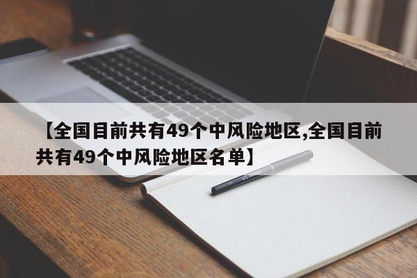 【全国目前共有49个中风险地区,全国目前共有49个中风险地区名单】