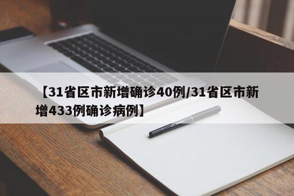 【31省区市新增确诊40例/31省区市新增433例确诊病例】