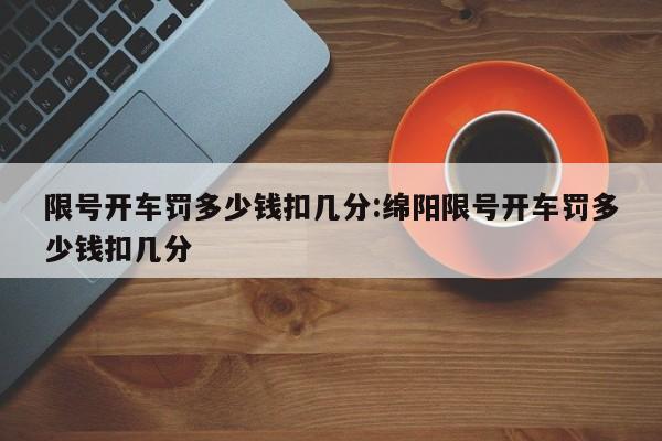 限号开车罚多少钱扣几分:绵阳限号开车罚多少钱扣几分