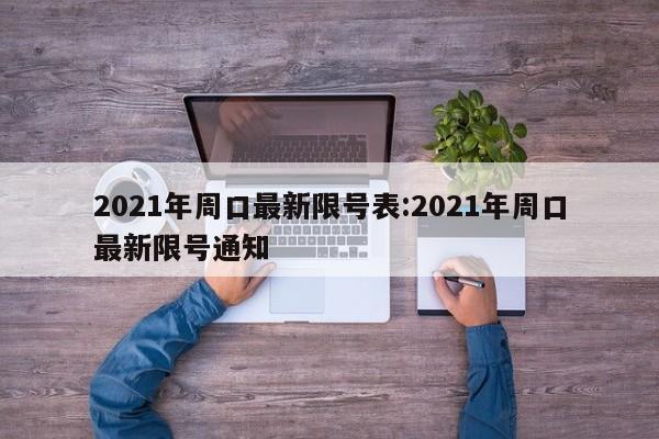 2021年周口最新限号表:2021年周口最新限号通知