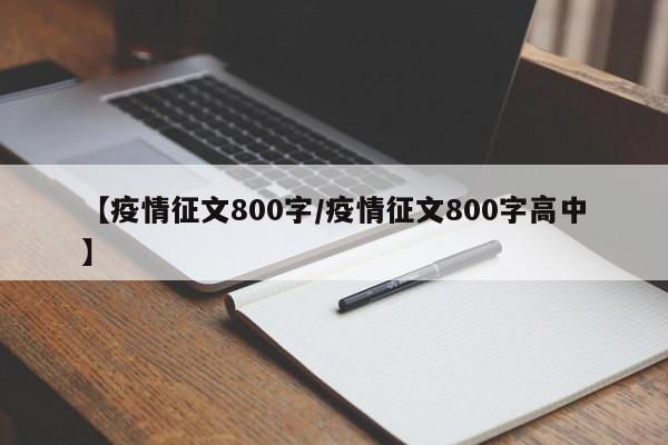 【疫情征文800字/疫情征文800字高中】